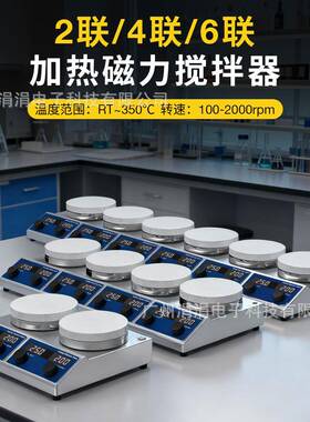 实验室磁力搅拌器多联加热2联/4联/6联100-2000rpm磁力搅拌机