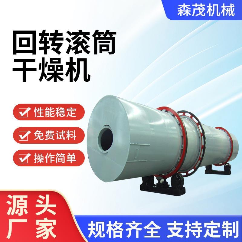 供应饲料回转滚筒干燥机矿粉回转滚筒烘干机膨润土烘干设备森茂