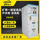矿用一般型高压开关柜进线柜中置柜井下配电柜金属矿山配电设备