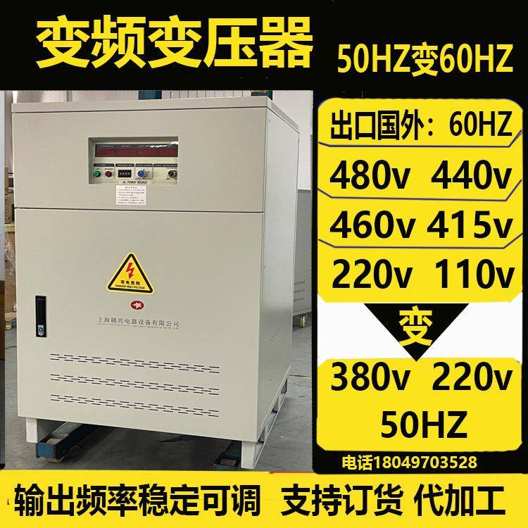 100kva变频变压器480v440v220v60hz转380v50Hz可调国外电机水泵用