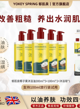 【天猫旗舰店】YOKEY SPRING/郁肌泉 椰子沐浴油改善以油润肤除螨