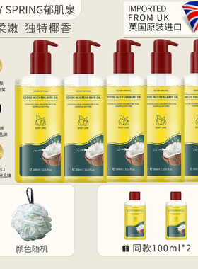 YOKEY SPRING/郁肌泉椰子沐浴油除螨美肌 改善粗糙以油润肤嫩肤