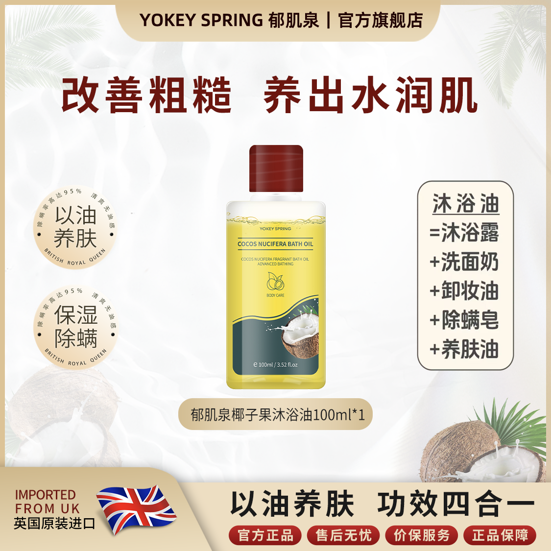 YOKEY SPRING/郁肌泉椰子沐浴油以油养肤水润嫩滑除螨体验装100ml