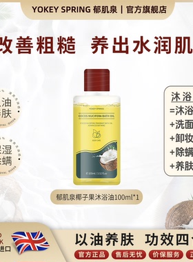 YOKEY SPRING/郁肌泉椰子沐浴油以油养肤水润嫩滑除螨体验装100ml