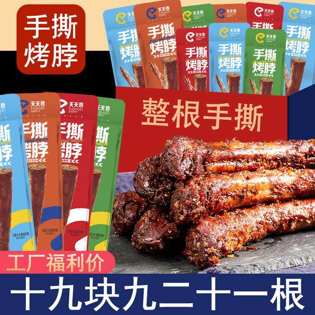 【支持试吃一根】天天喜手撕烤脖21根约30g解馋香追剧肉类零食卤,零食/坚果/特产,鸡肉零食,淘宝优惠券,粉丝福利购,淘宝优惠卷