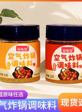 易味舒空气炸锅调味料香辣味原味 烤肉 烧烤撒料腌料美味用料实在