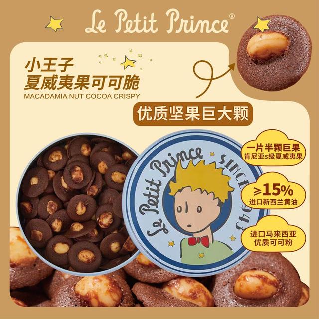 【巨大颗坚果】小王子夏威夷果可可脆片铁罐黄油薄脆饼干零食120g