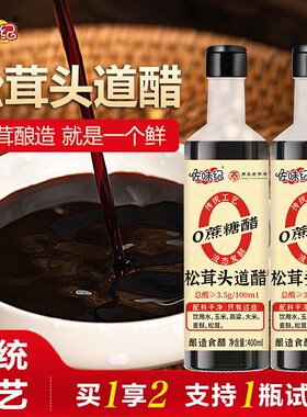 【拍一发二】佐味纪松茸头道醋400ml古法纯粮酿造食醋支持试吃一