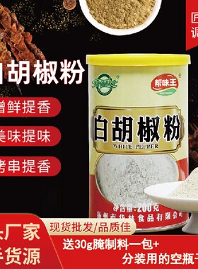 【知仙味全】海南纯白胡椒粉家用炒菜调料200克罐装调味料方便细