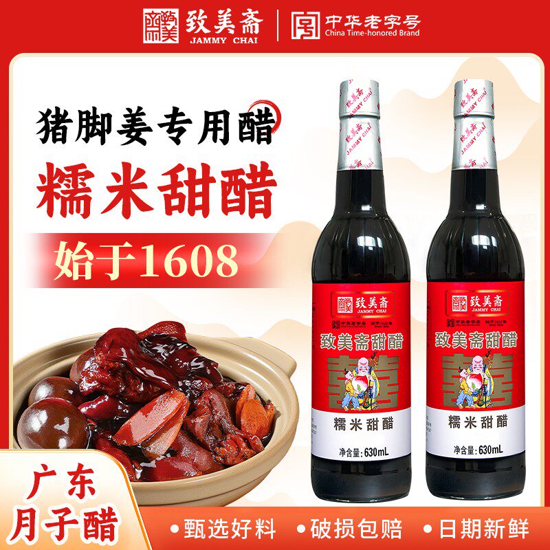 致美斋糯米甜醋广东老字号猪脚姜专用醋糖醋排骨调味汁630mL