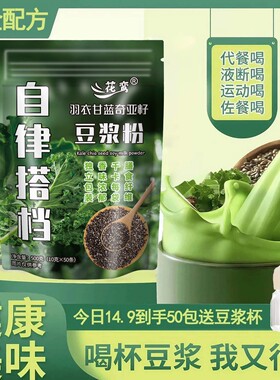 【今日到手50包 送豆浆杯】羽衣甘蓝奇亚籽豆浆粉代餐饱腹膳食纤