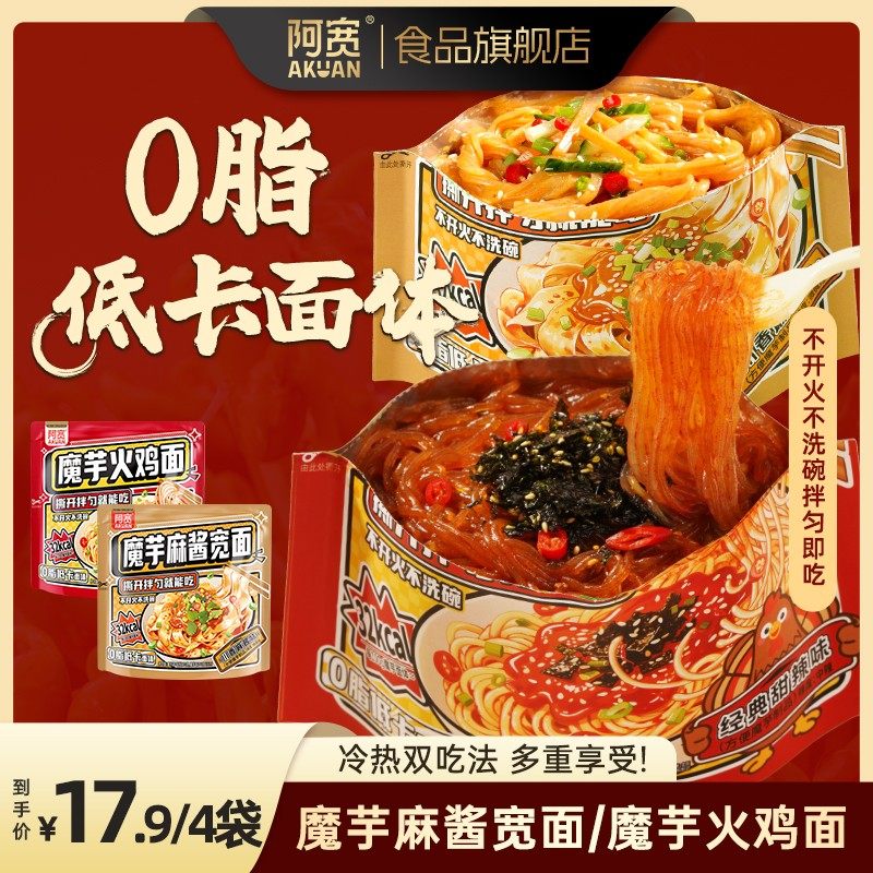 【阿宽】魔芋麻酱宽面火鸡面方便美食饱腹夜宵开袋即食宿舍速食,粮油调味/速食/干货/烘焙,轻食简餐,淘宝优惠券,粉丝福利购,淘宝优惠卷