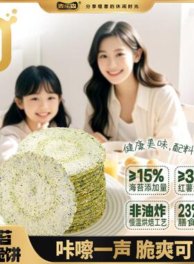 【23NRV膳食纤维】麦乐森海苔薄脆饼零蔗糖风吹饼休闲健康解馋零