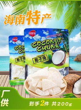 绿果岛椰子角100g*2包工厂直发  海南特产童年味道椰子味浓郁