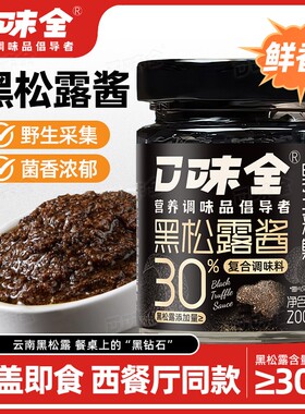 【优惠价】云南黑松露酱30高含量拌面炒饭牛排家用厨房下饭酱200g