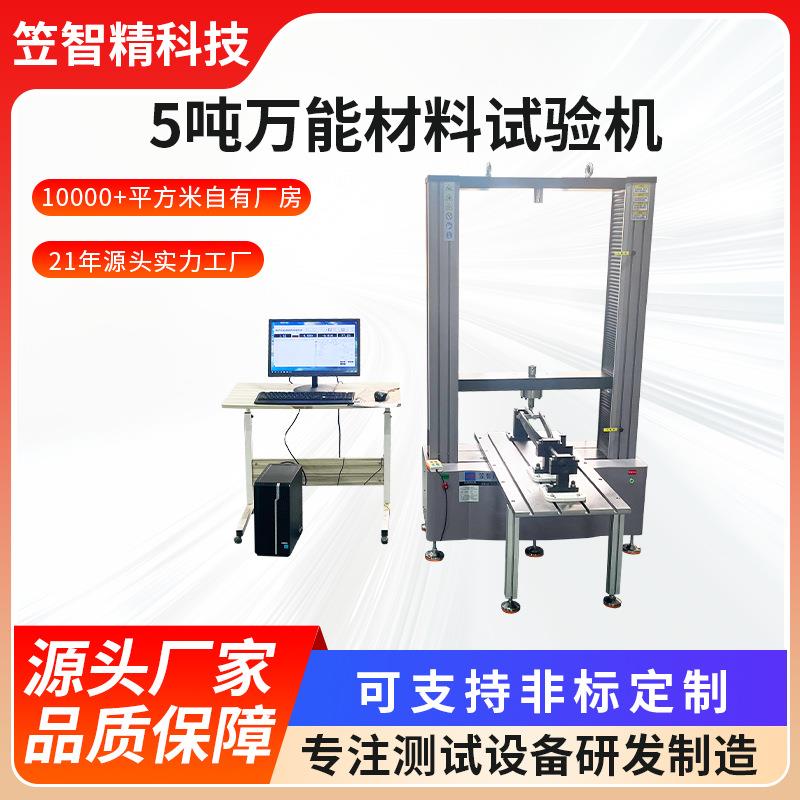 伺服控制计算机系统拉力试验机5吨万能材料试验机