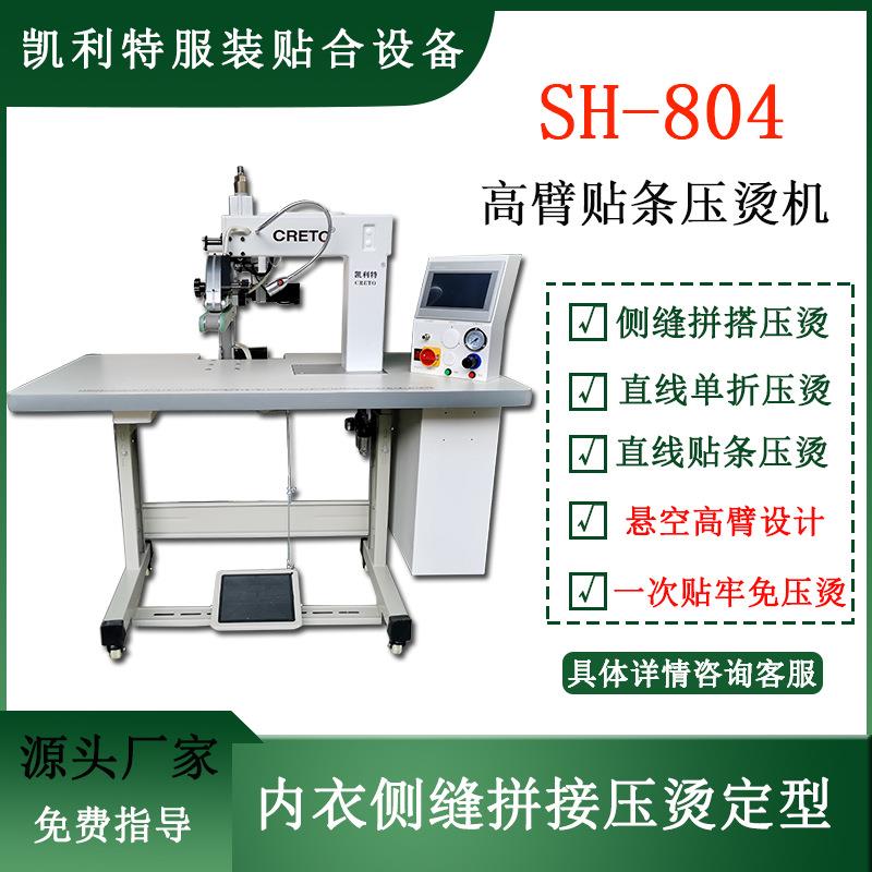 凯利特服装内衣内裤侧缝圆筒型无缝贴条上胶折边压烫多功能一体机