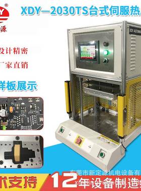 -2030TS台式伺服热压机塑料柱热熔机内空行程400mm