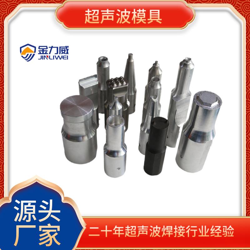 佛山超声波模具厂家制作20K15K28K35K40K超声波焊接机模具订制
