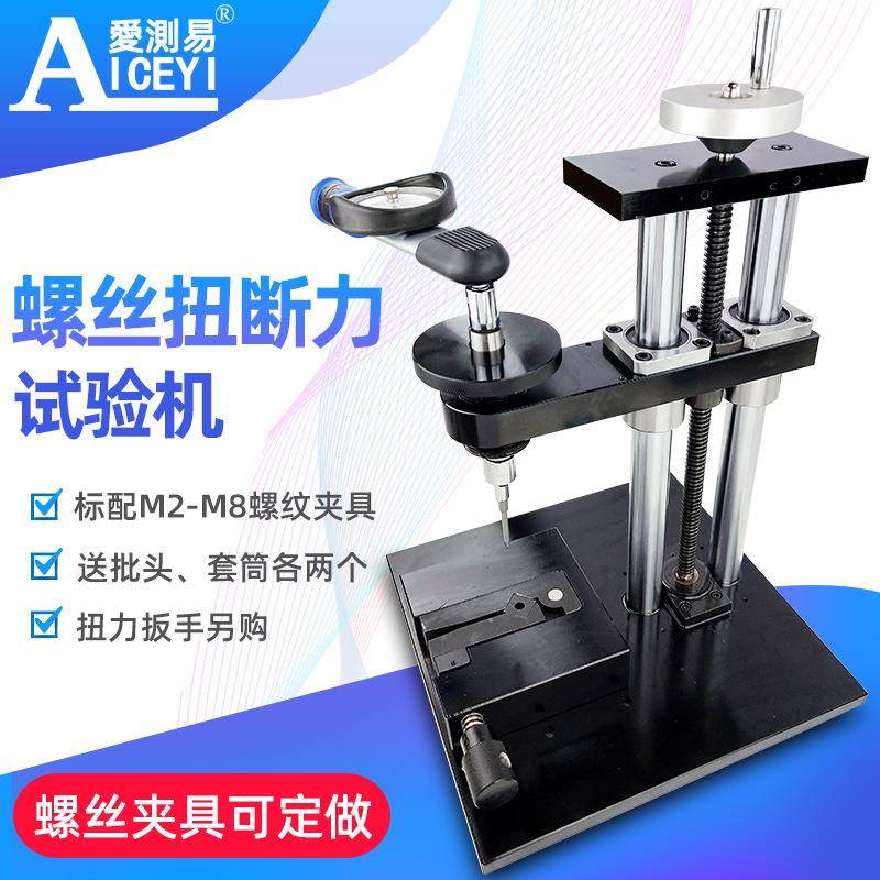 ACE-M1100螺丝扭断力试验机螺钉强度试验仪螺丝测试扭力机