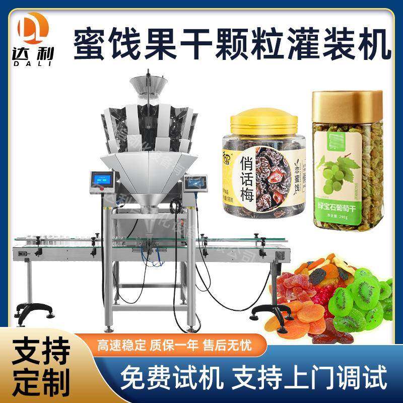 定制智能定量果干颗粒灌装机自动蜜饯果脯葡萄干话梅灌装机