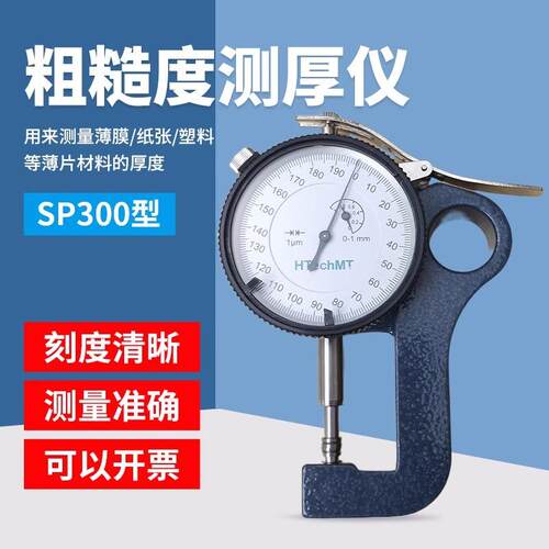 高科SP300粗糙度测厚仪复制胶带测厚仪锚纹纸厚度测厚仪ISO8503-5