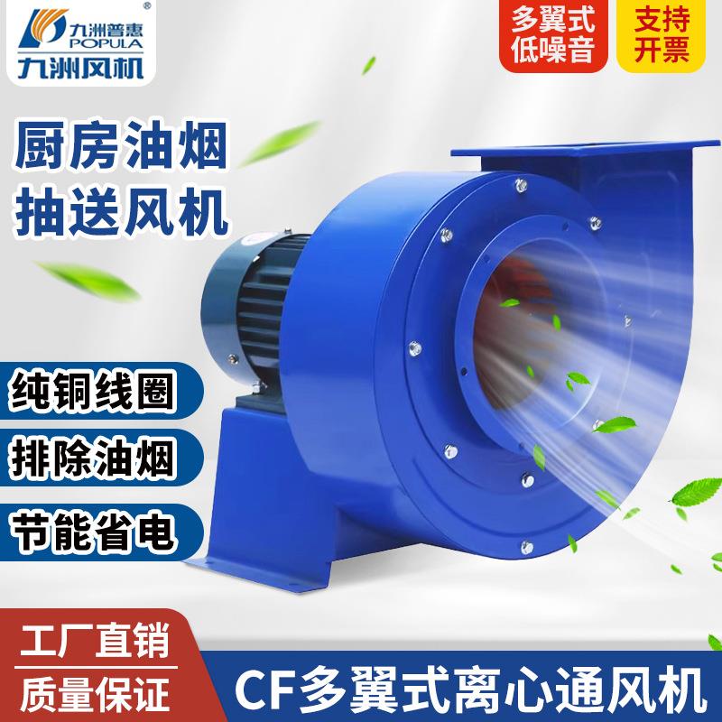 离心风机厨房用排油烟工业排烟低噪音多翼式通风机九洲普惠抽风机