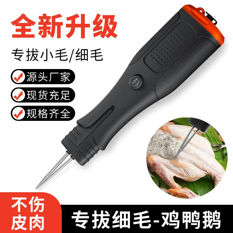 家禽拔毛机全自动鸡鸭鹅脱毛家用拔毛神器鸡毛鸭毛电动便携插充电