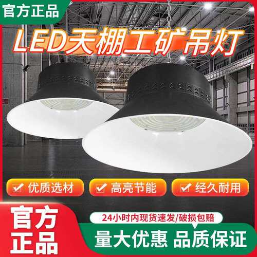 LED室内厂房车间仓库超亮工矿吊灯 展馆体育馆车库天棚工矿吊灯
