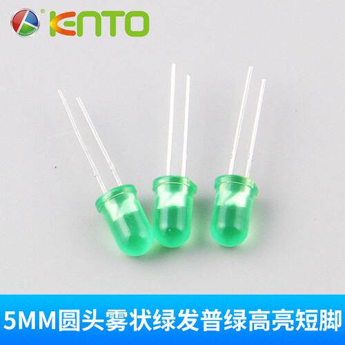 直插圆头雾状LED灯珠5mm翠绿短脚5MM圆头雾状绿发翠绿高亮短脚
