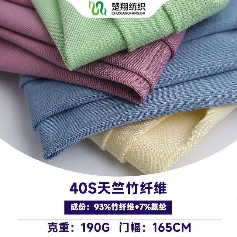 40S竹纤维氨纶汗布200G抗菌针织家居服再生纤维素纤维面料透气