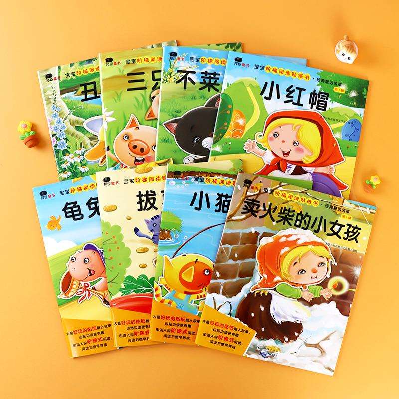 邦臣小红花宝宝阶梯阅读贴纸书2岁绘本看图说话书3岁儿童书4岁儿