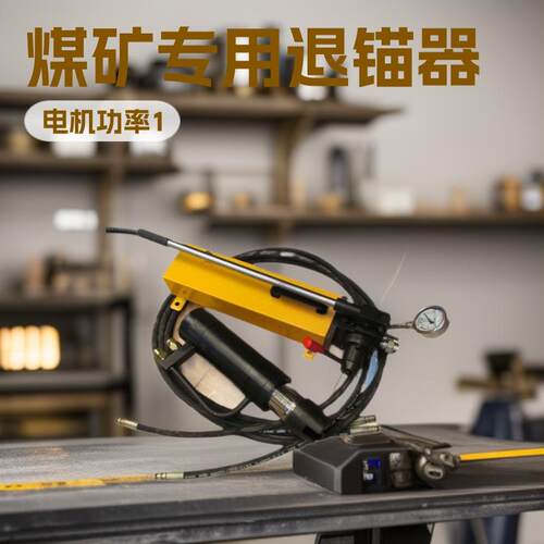 YCD300锚索退锚器神东厂家MS15退锚机煤矿专用瓦斯封孔器