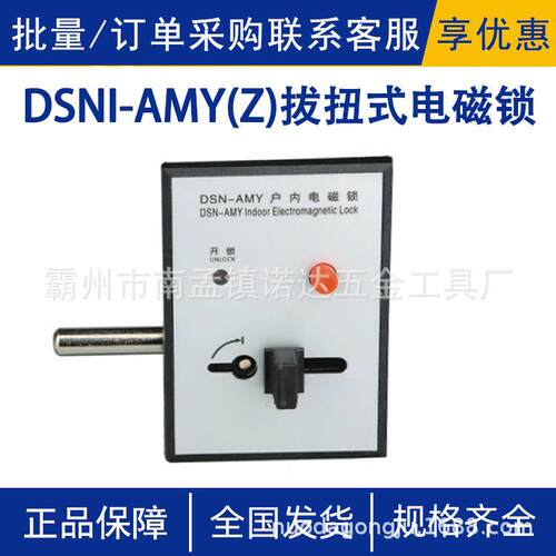 DSNI-AMY(Z)拔扭式电磁锁户内高压电磁锁拔扭式手柄式开关柜门锁