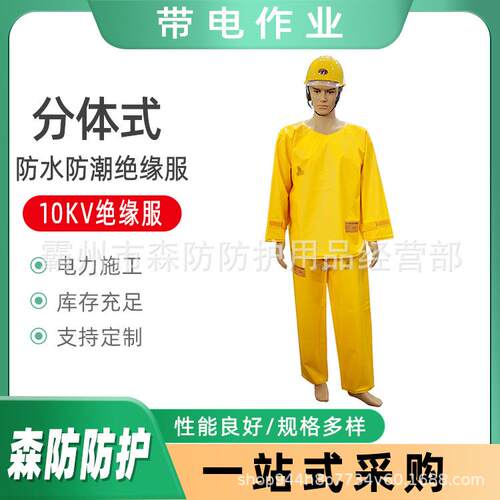 带电作业10KV防水防潮绝缘服耐高压绝缘套装分体式电工全身防电服