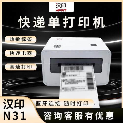 汉印N31/N41电商快递面单打单机中通跨境标签热敏纸不干胶打印机