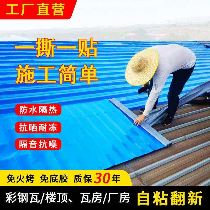 彩钢瓦防水卷材屋顶自粘防晒防水耐高温补漏贴铁皮房屋防水卷材