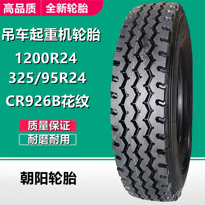 朝阳1200R24吊车轮胎 325/95R24中联起重机轮胎CR926B加强型花纹