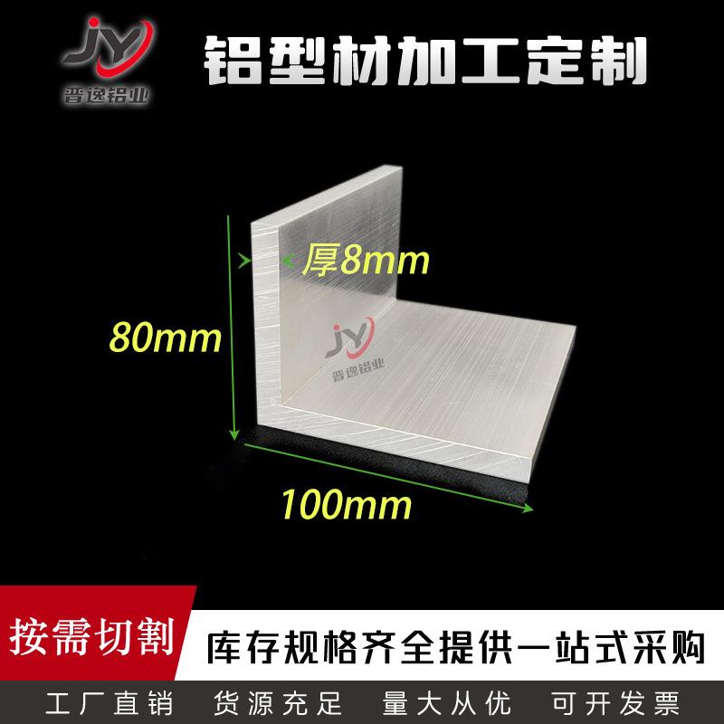 铝合金角铝80*100*8mm不等边铝角6063角铝型材直角铝支架 素材
