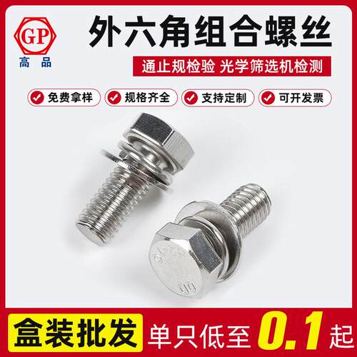 GB9074.17 304切边平脑外六角平弹垫三组合螺丝M4X10—M8X40