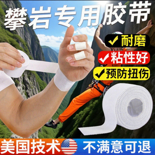 攀岩专用运动胶带白贴布手指固定胶布脚踝膝盖髌骨带攀岩护指绷带