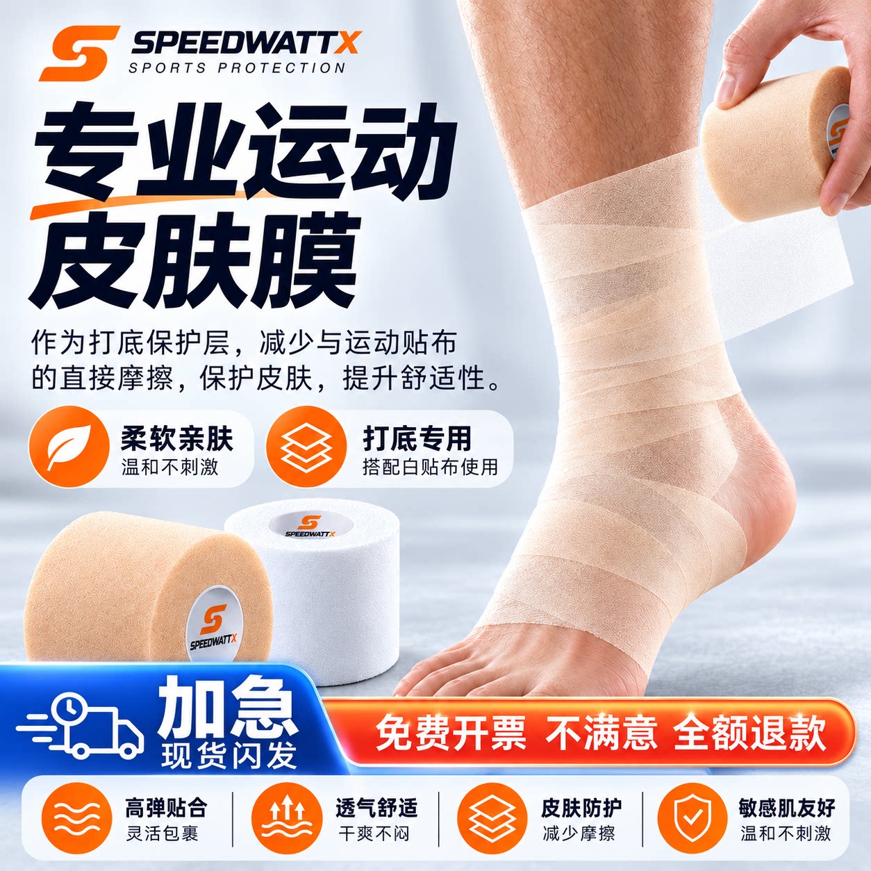 皮肤膜打底人工减震膜运动绷带打脚白贴布篮球足球羽毛球拍缓冲膜