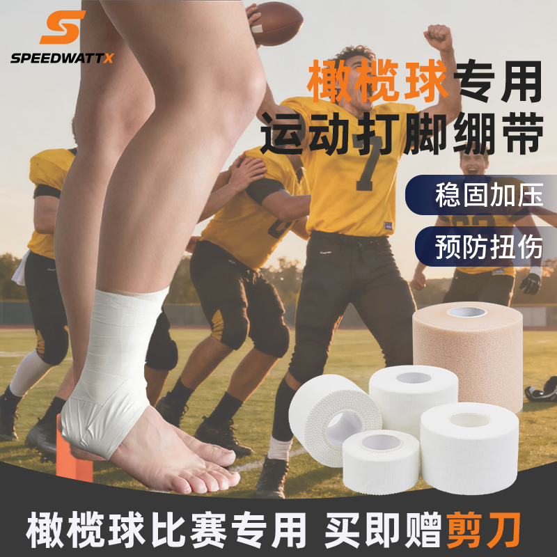 speedwattx橄榄球专用运动胶带