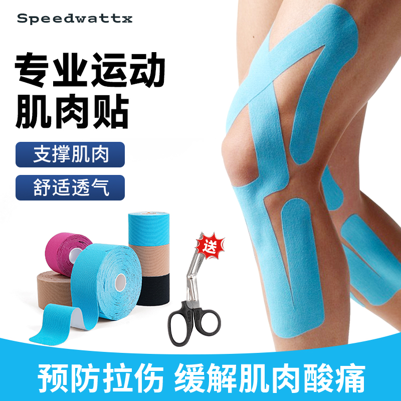speedwattx运动专用肌肉贴防拉伤