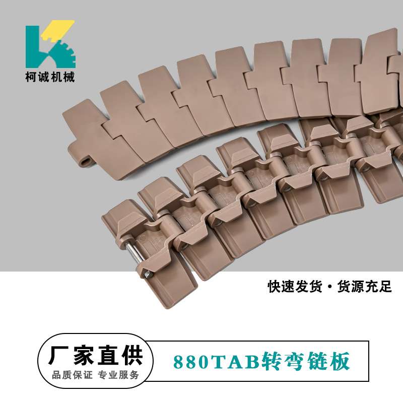 880TAB/882TAB转弯带翼弯链塑料链板pom塑钢K325K450K600传动网链