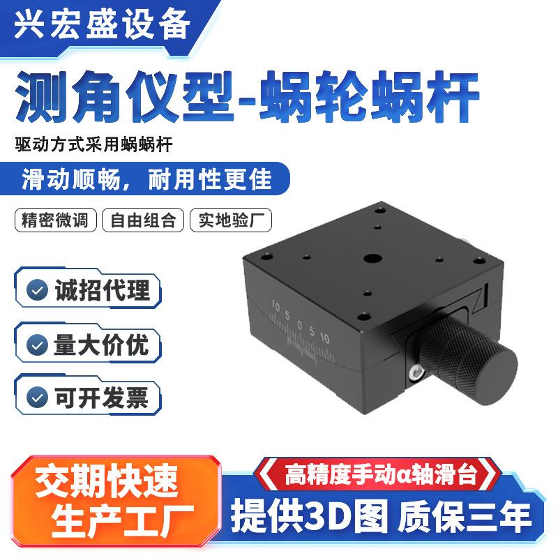高精度测角仪型蜗轮蜗杆α轴平台光学微调平台精密手动位移滑台