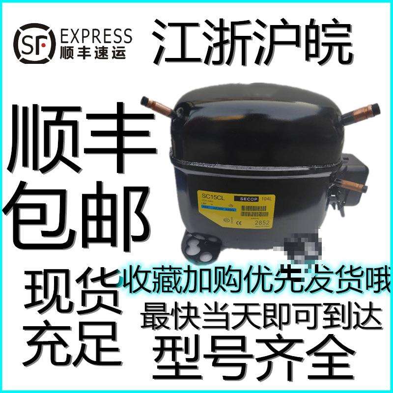 冰箱压缩机丹佛斯SC18CL SC21CL冰柜 陈列柜SC15D SC15CM思科普
