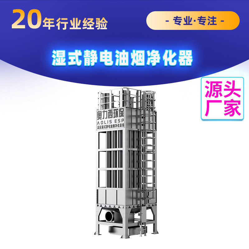 湿式静电除油除烟工厂油烟废气净化设备除烟工业除烟工业净化器
