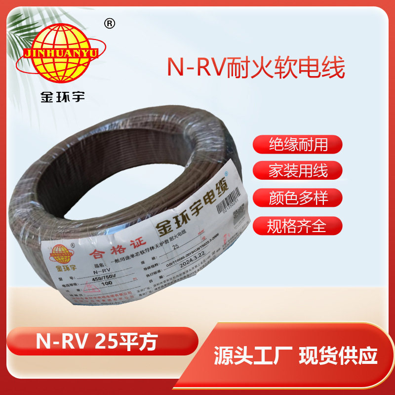 金环宇电线25平方铜芯电线N-RV25平方耐火电线报价