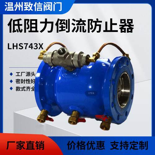 LHS743X低阻力倒流防止器直流式低阻力倒流防止器微阻倒流防止器